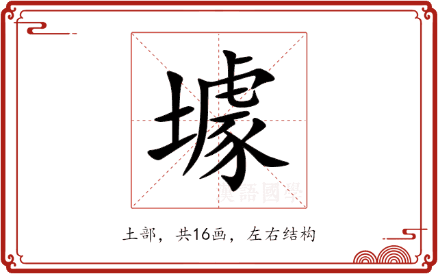 壉 壉