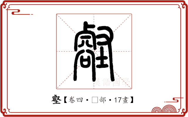 壑 壑
