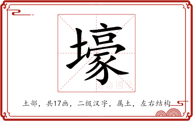 壕 壕