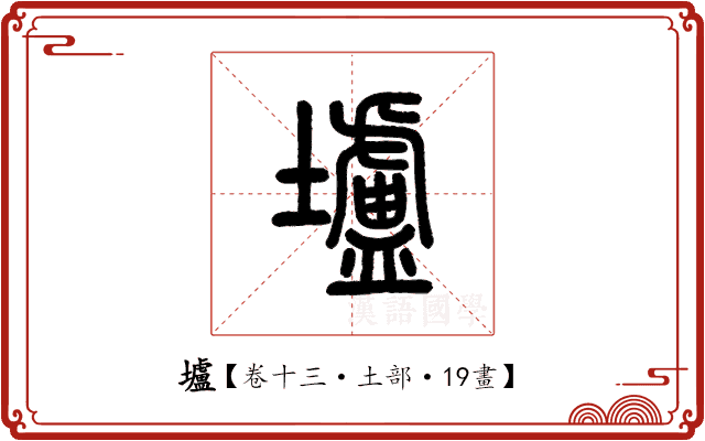 壚 壚