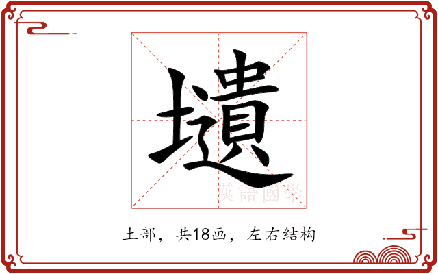 壝 壝