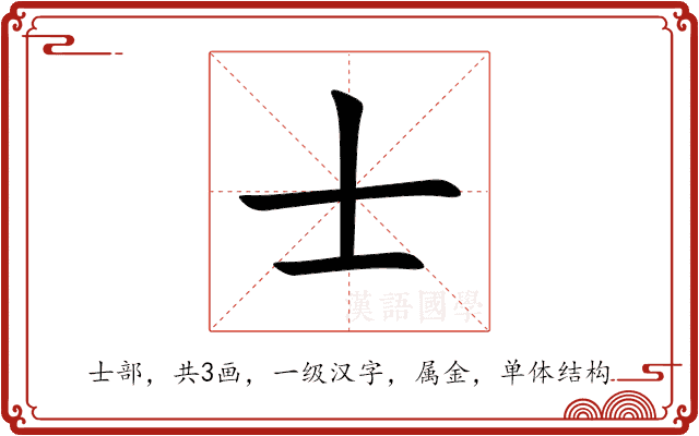 士 士
