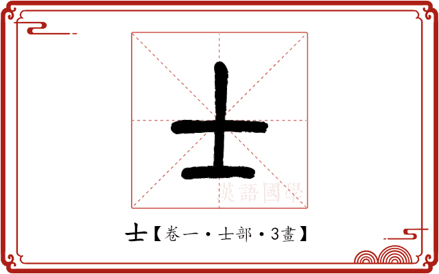 士 士