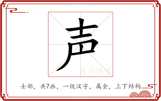 声 声