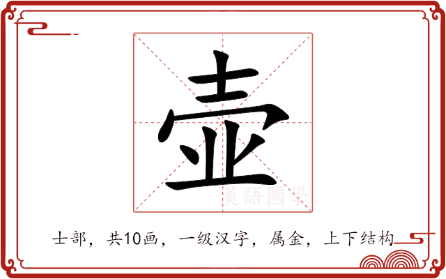 壶 壶