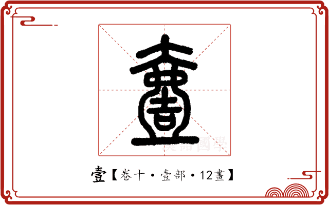 壹 壹