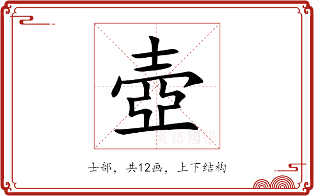 壺 壺