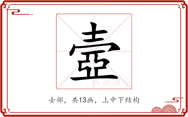 壼 壼