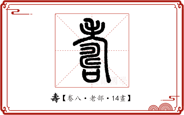 壽 壽