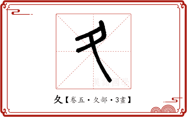 夂 夂