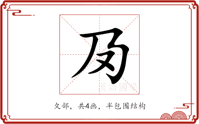 夃 夃