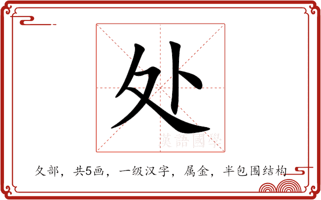 处 处