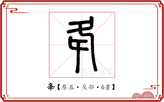 夅 夅
