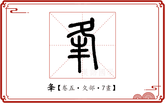 夆 夆