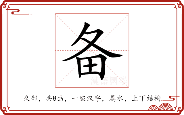 备 备