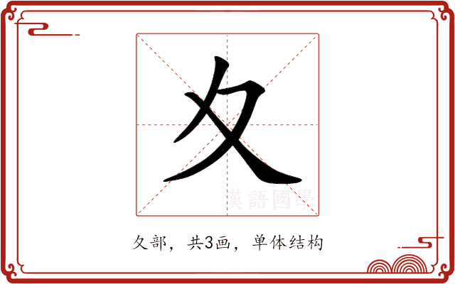夊 夊