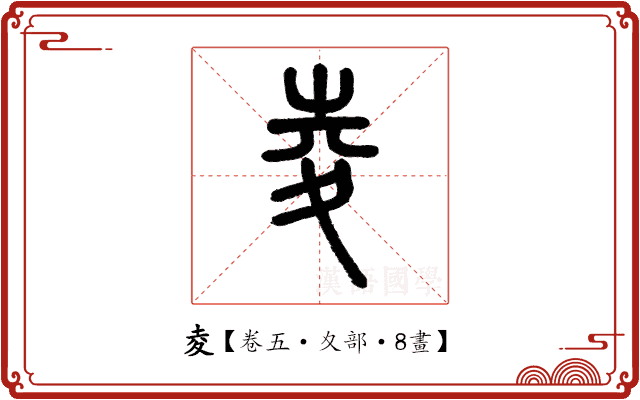 夌 夌
