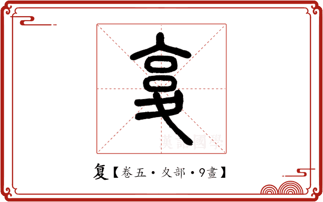 复 复