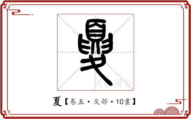 夏 夏