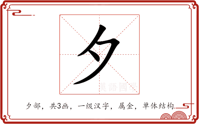 夕 夕