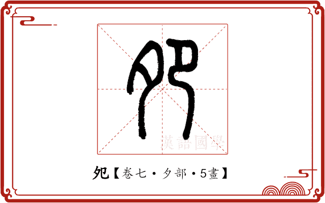 夗 夗