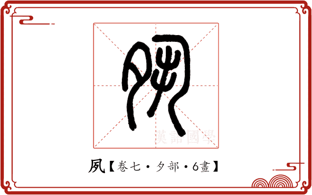 夙 夙