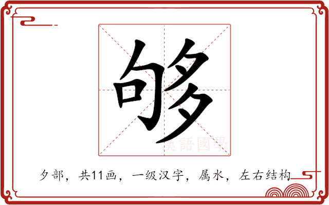 够 够