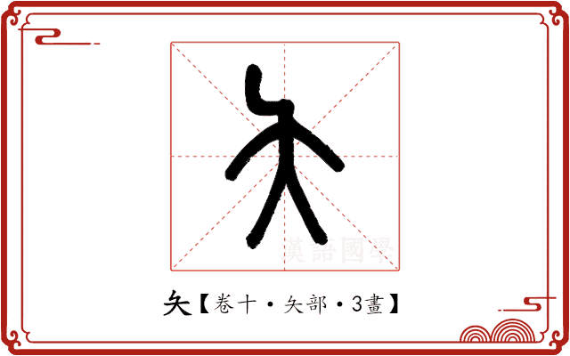夨 夨