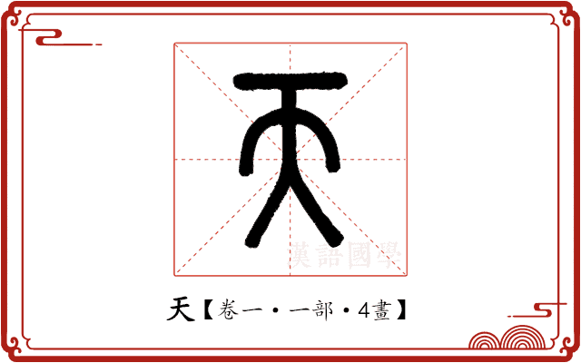 天 天