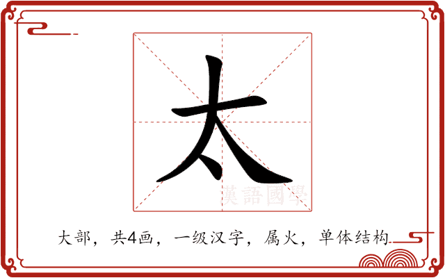 太 太