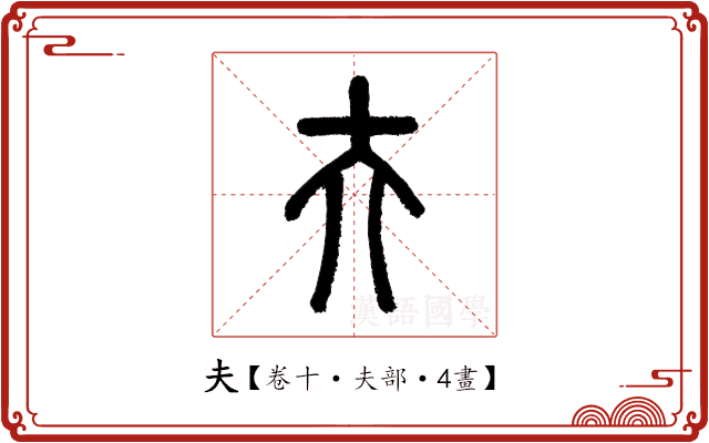 夫 夫