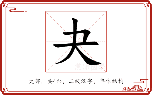 夬 夬