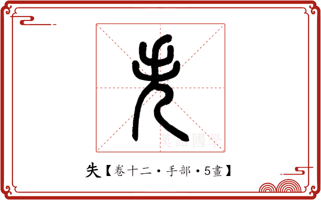 失 失