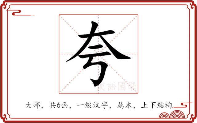 夸 夸