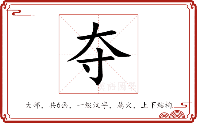 夺 夺