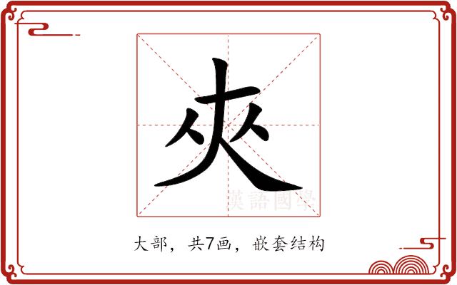 夾 夾