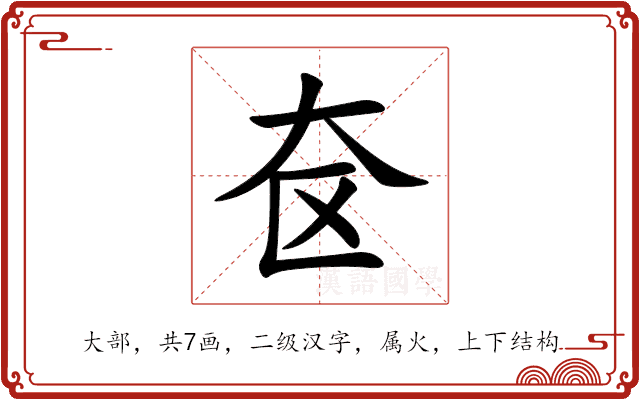 奁 奁