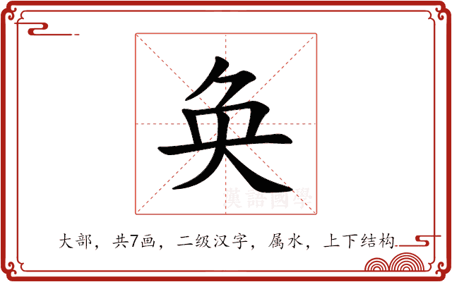 奂 奂