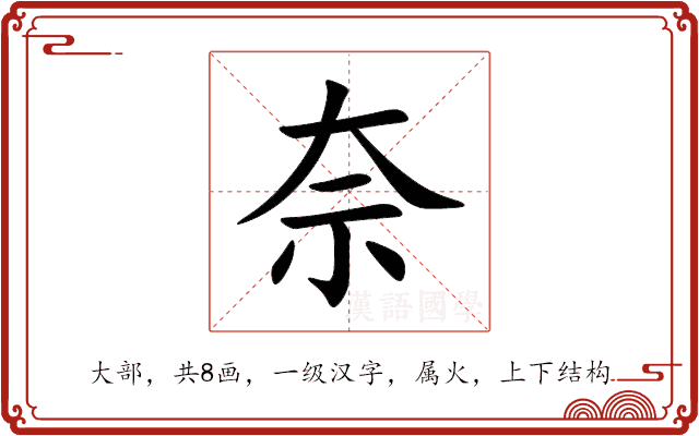 奈 奈