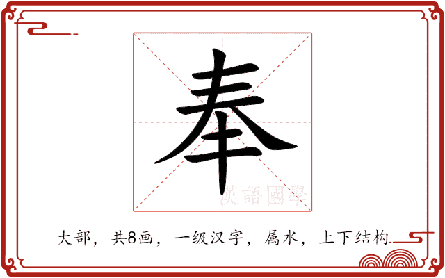 奉 奉