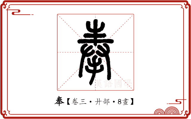 奉 奉