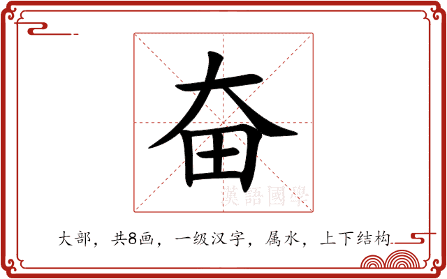 奋 奋