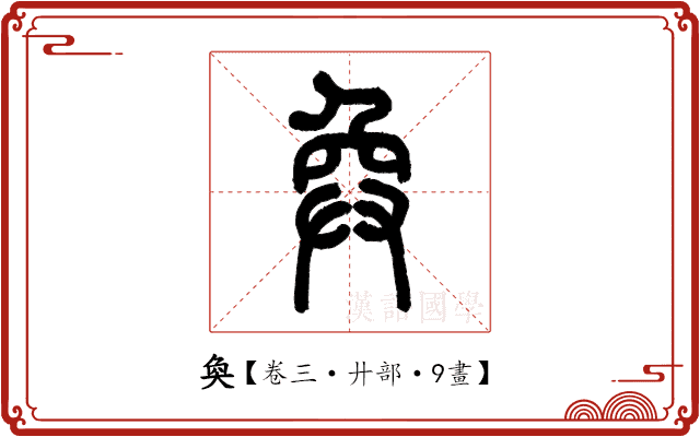 奐 奐