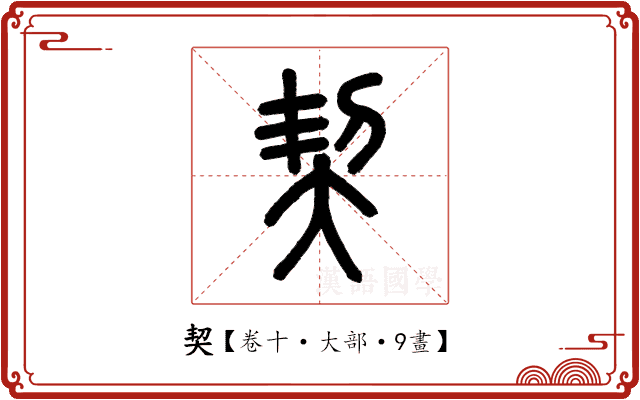 契 契