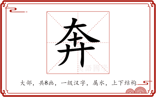 奔 奔