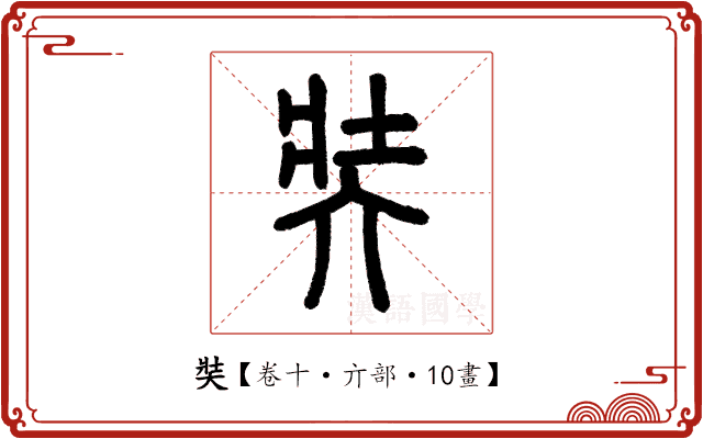 奘 奘