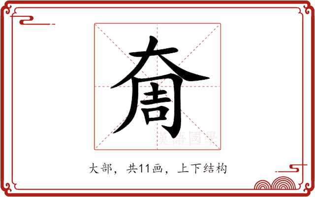 奝 奝