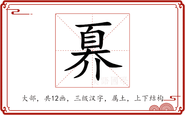 奡 奡
