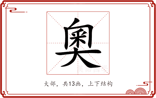 奧 奧