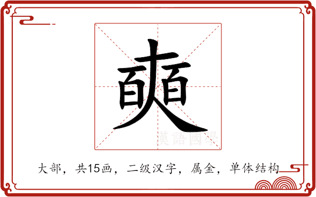 奭 奭
